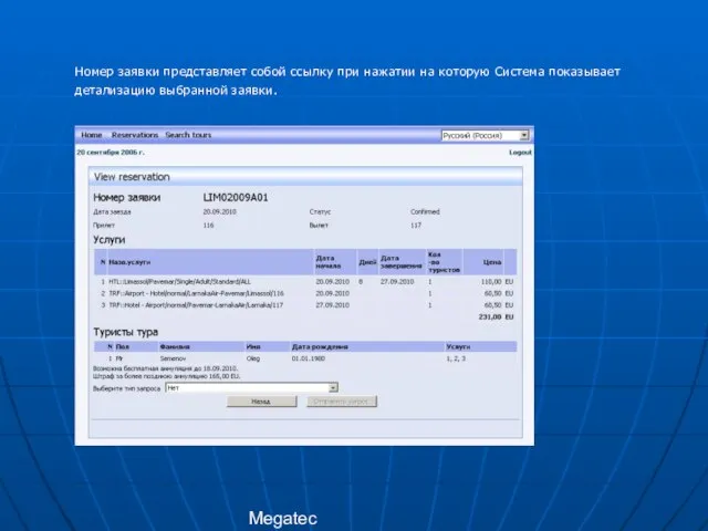 Megatec Номер заявки представляет собой ссылку при нажатии на которую Система показывает детализацию выбранной заявки.