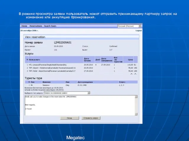 Megatec В режиме просмотра заявки пользователь может отправить принимающему партнеру запрос на изменение или аннуляцию бронирования.