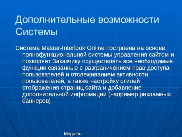 Megatec Система Master-Interlook Online построена на основе полнофункциональной системы управления сайтом и