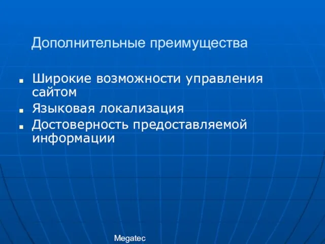 Megatec Дополнительные преимущества Широкие возможности управления сайтом Языковая локализация Достоверность предоставляемой информации