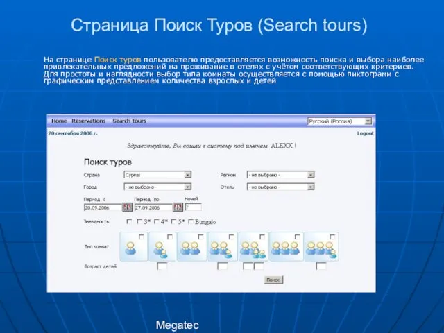 Megatec Страница Поиск Туров (Search tours) На странице Поиск туров пользователю предоставляется