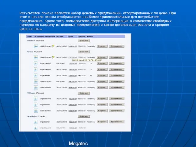 Megatec Результатом поиска является набор ценовых предложений, отсортированных по цене. При этом