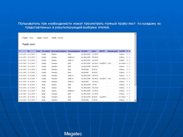 Megatec Пользователь при необходимости может просмотреть полный прайс-лист по каждому из представленных в результирующей выборке отелей.