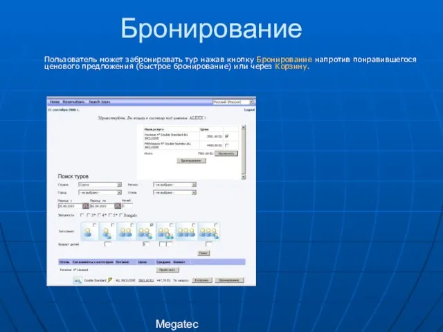 Megatec Пользователь может забронировать тур нажав кнопку Бронирование напротив понравившегося ценового предложения