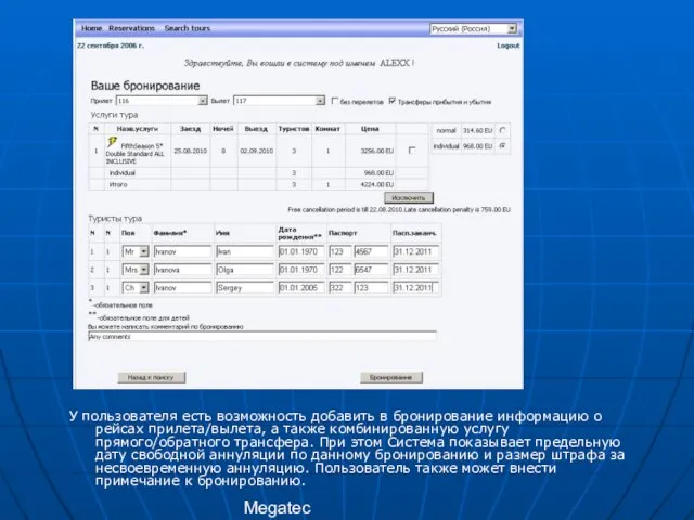 Megatec У пользователя есть возможность добавить в бронирование информацию о рейсах прилета/вылета,