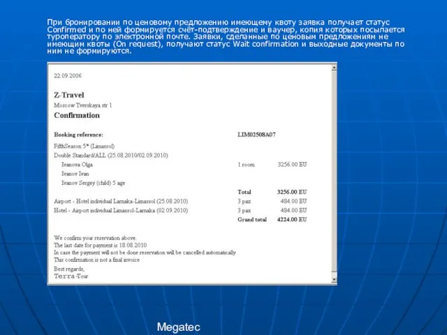 Megatec При бронировании по ценовому предложению имеющему квоту заявка получает статус Confirmed