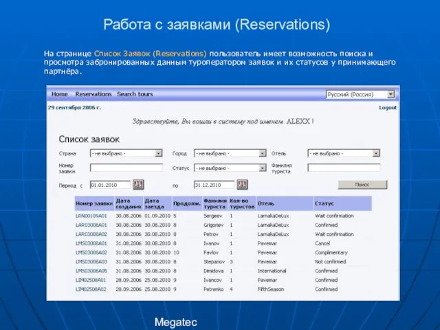 Megatec Работа с заявками (Reservations) На странице Список Заявок (Reservations) пользователь имеет