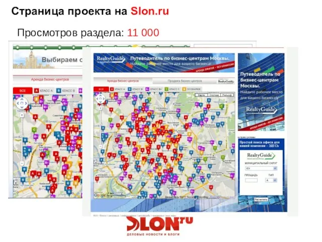 Страница проекта на Slon.ru Просмотров раздела: 11 000