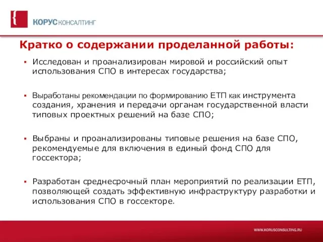 Кратко о содержании проделанной работы: Исследован и проанализирован мировой и российский опыт