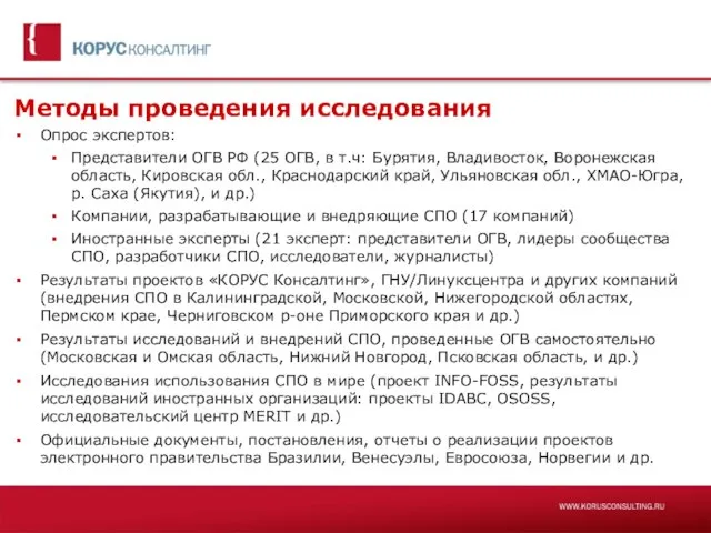 Методы проведения исследования Опрос экспертов: Представители ОГВ РФ (25 ОГВ, в т.ч: