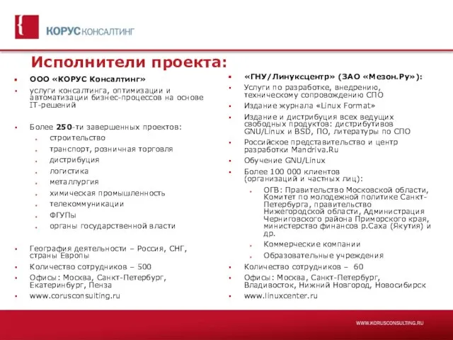 Исполнители проекта: ООО «КОРУС Консалтинг» услуги консалтинга, оптимизации и автоматизации бизнес-процессов на