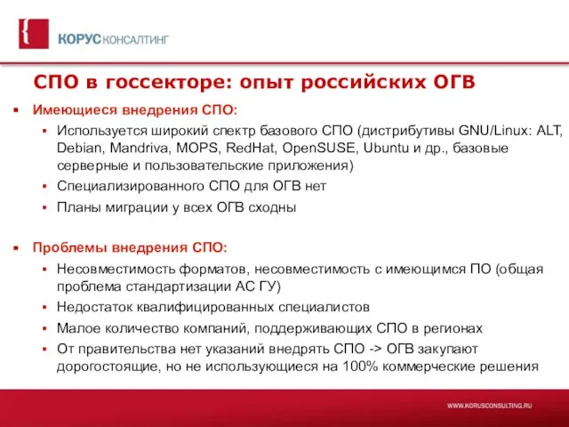 СПО в госсекторе: опыт российских ОГВ Имеющиеся внедрения СПО: Используется широкий спектр