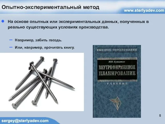 Опытно-экспериментальный метод На основе опытных или экспериментальных данных, полученных в реально существующих