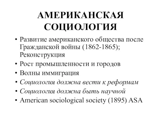 АМЕРИКАНСКАЯ СОЦИОЛОГИЯ Развитие американского общества после Гражданской войны (1862-1865); Реконструкция Рост промышленности