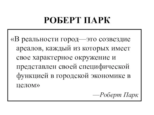 РОБЕРТ ПАРК «В реальности город—это созвездие ареалов, каждый из которых имеет свое