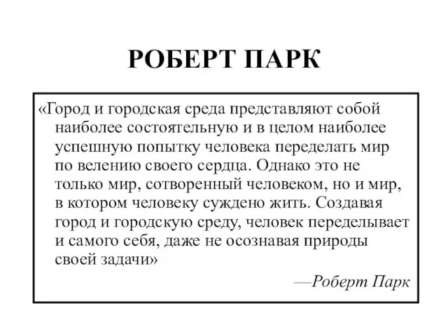 РОБЕРТ ПАРК «Город и городская среда представляют собой наиболее состоятельную и в