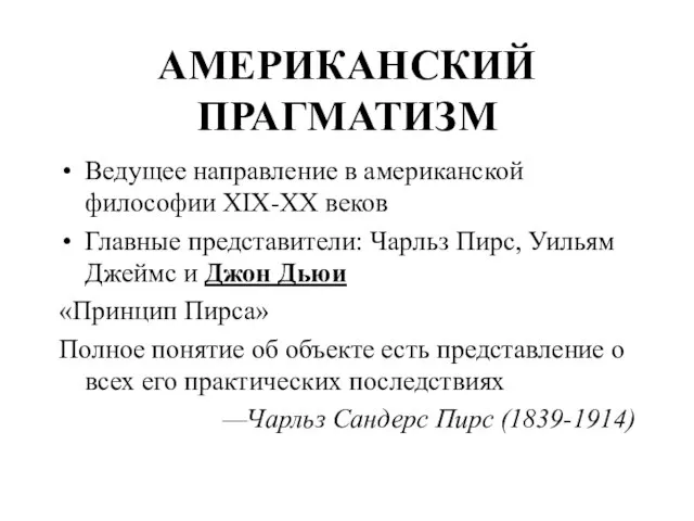 АМЕРИКАНСКИЙ ПРАГМАТИЗМ Ведущее направление в американской философии XIX-XX веков Главные представители: Чарльз