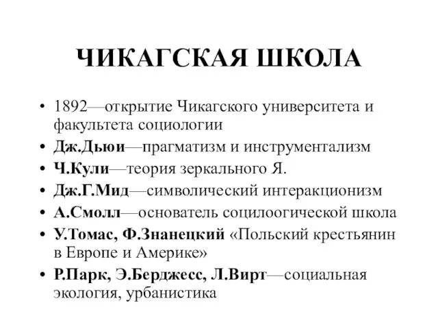 ЧИКАГСКАЯ ШКОЛА 1892—открытие Чикагского университета и факультета социологии Дж.Дьюи—прагматизм и инструментализм Ч.Кули—теория