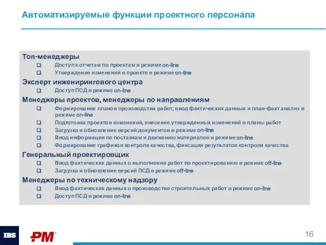 Автоматизируемые функции проектного персонала Топ-менеджеры Доступ к отчетам по проектам в режиме