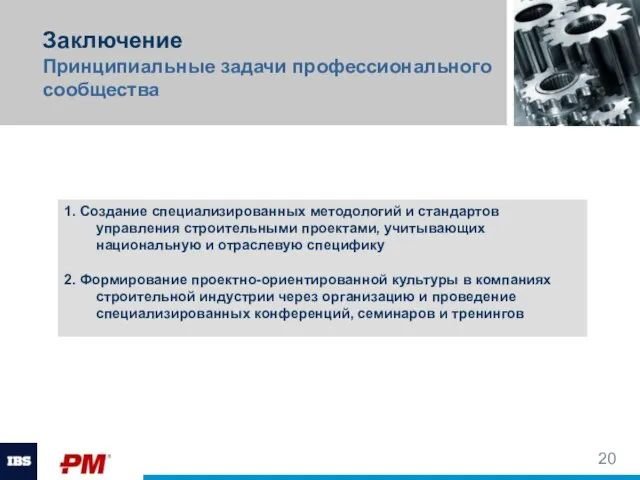 Заключение Принципиальные задачи профессионального сообщества Вставьте картинку 1. Создание специализированных методологий и