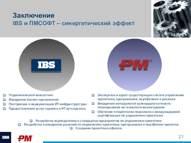 Заключение IBS и ПМСОФТ – синергетический эффект Вставьте картинку Управленческий консалтинг Внедрение