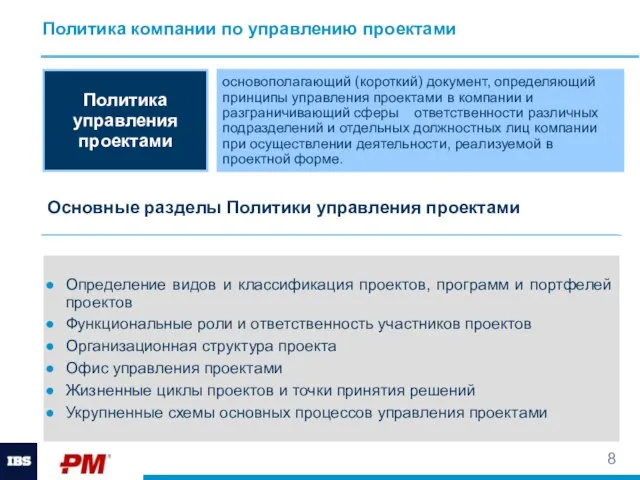 Политика компании по управлению проектами основополагающий (короткий) документ, определяющий принципы управления проектами