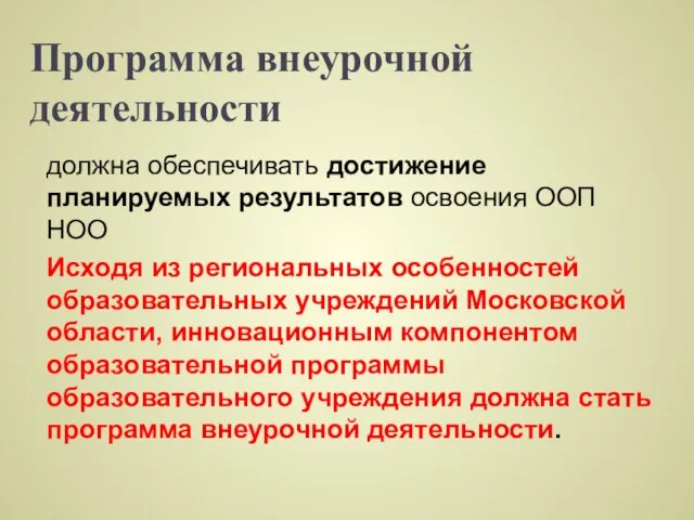 Программа внеурочной деятельности должна обеспечивать достижение планируемых результатов освоения ООП НОО Исходя