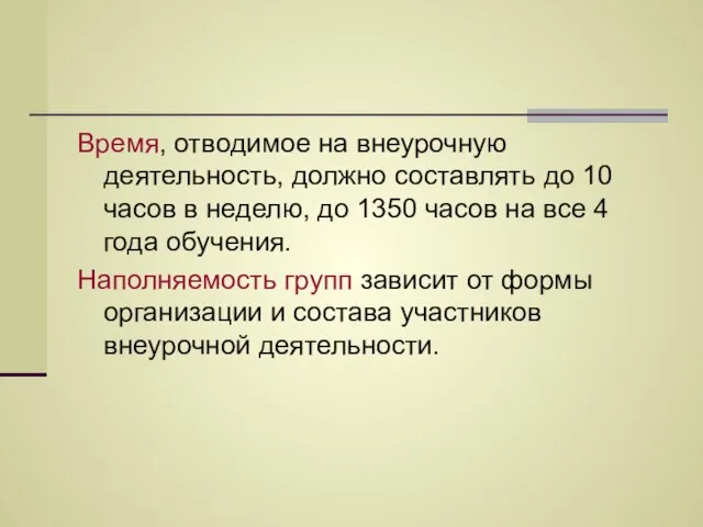 Время, отводимое на внеурочную деятельность, должно составлять до 10 часов в неделю,