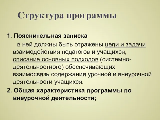 Структура программы 1. Пояснительная записка в ней должны быть отражены цели и