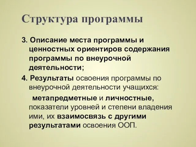 Структура программы 3. Описание места программы и ценностных ориентиров содержания программы по