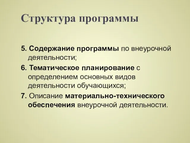 Структура программы 5. Содержание программы по внеурочной деятельности; 6. Тематическое планирование с