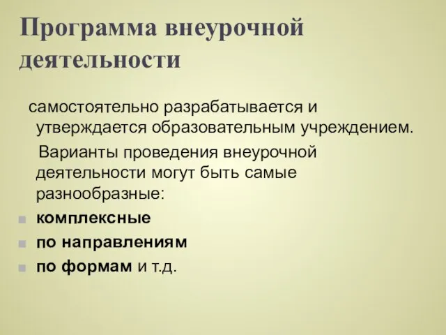 Программа внеурочной деятельности самостоятельно разрабатывается и утверждается образовательным учреждением. Варианты проведения внеурочной