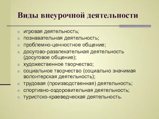 Виды внеурочной деятельности игровая деятельность; познавательная деятельность; проблемно-ценностное общение; досугово-развлекательная деятельность (досуговое