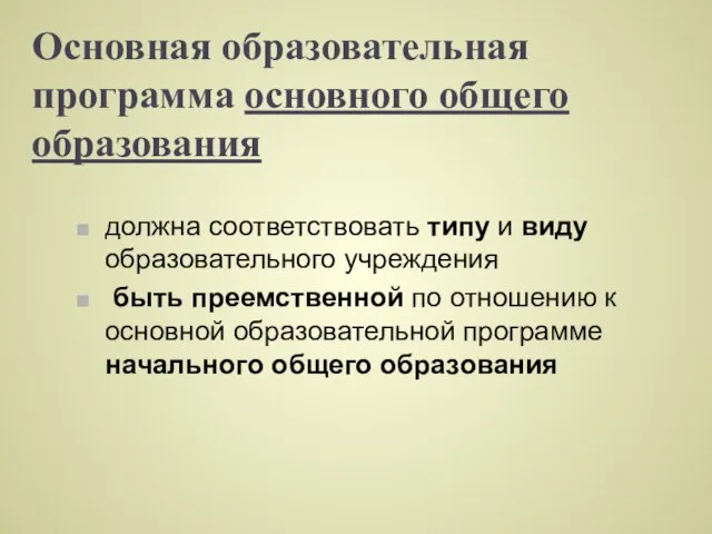 Основная образовательная программа основного общего образования должна соответствовать типу и виду образовательного