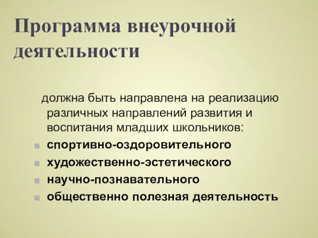 Программа внеурочной деятельности должна быть направлена на реализацию различных направлений развития и