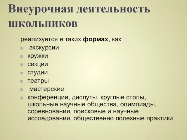 Внеурочная деятельность школьников реализуется в таких формах, как экскурсии кружки секции студии