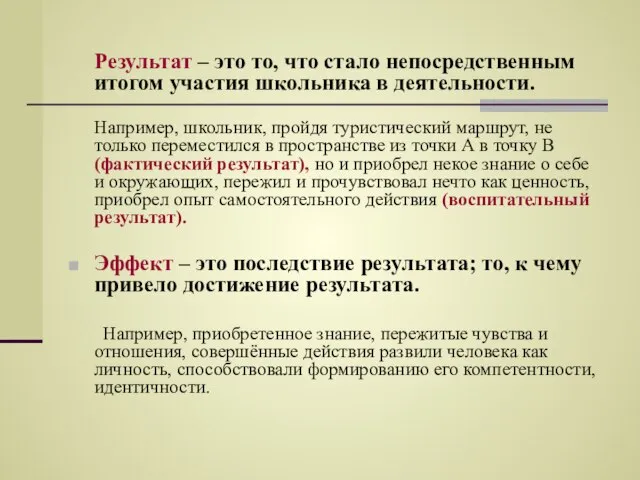 Результат – это то, что стало непосредственным итогом участия школьника в деятельности.