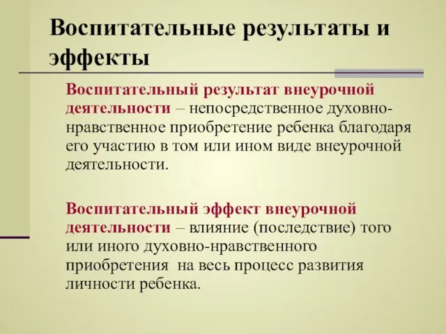 Воспитательные результаты и эффекты Воспитательный результат внеурочной деятельности – непосредственное духовно-нравственное приобретение