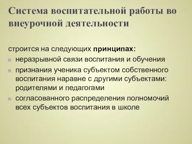 Система воспитательной работы во внеурочной деятельности строится на следующих принципах: неразрывной связи