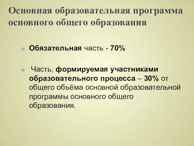 Основная образовательная программа основного общего образования Обязательная часть - 70% Часть, формируемая