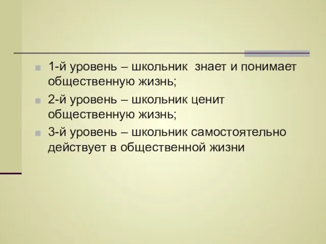 1-й уровень – школьник знает и понимает общественную жизнь; 2-й уровень –