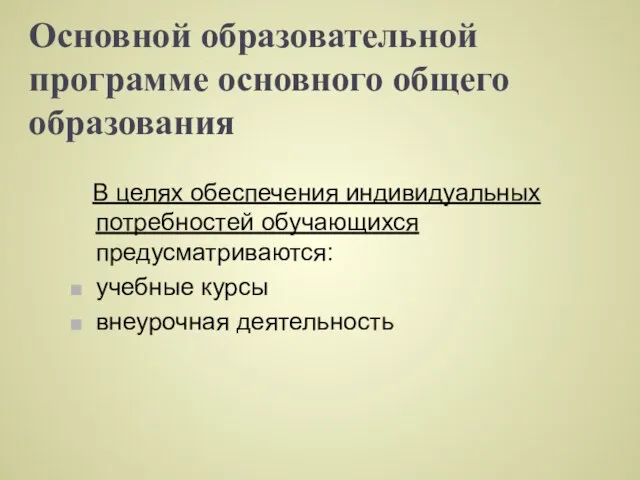 Основной образовательной программе основного общего образования В целях обеспечения индивидуальных потребностей обучающихся