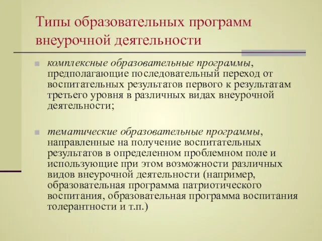 Типы образовательных программ внеурочной деятельности комплексные образовательные программы, предполагающие последовательный переход от