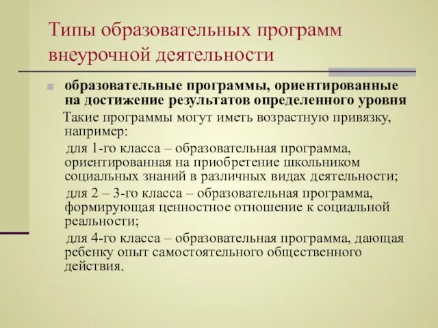 Типы образовательных программ внеурочной деятельности образовательные программы, ориентированные на достижение результатов определенного