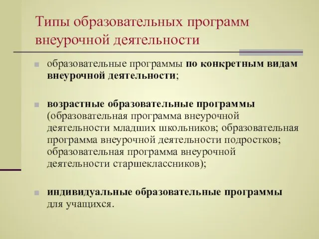 Типы образовательных программ внеурочной деятельности образовательные программы по конкретным видам внеурочной деятельности;