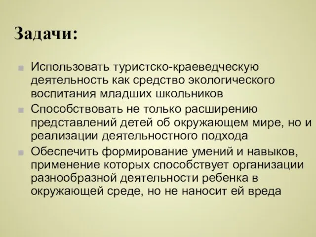 Задачи: Использовать туристско-краеведческую деятельность как средство экологического воспитания младших школьников Способствовать не