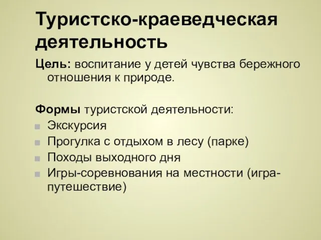 Туристско-краеведческая деятельность Цель: воспитание у детей чувства бережного отношения к природе. Формы