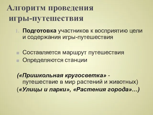 Алгоритм проведения игры-путешествия Подготовка участников к восприятию цели и содержания игры-путешествия Составляется