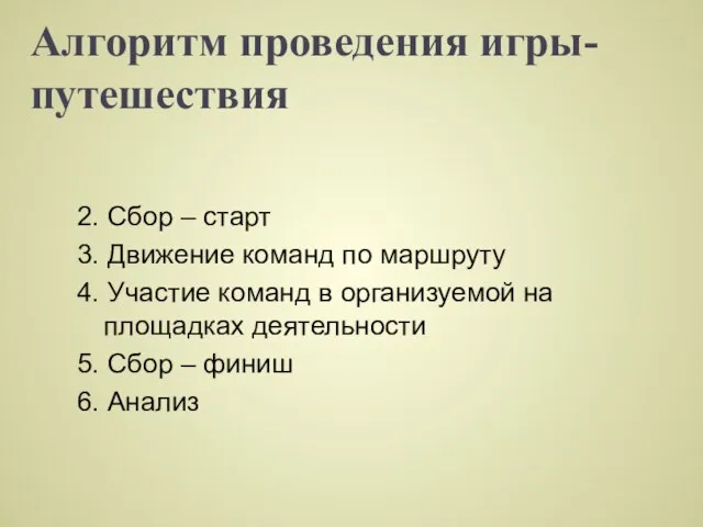 Алгоритм проведения игры-путешествия 2. Сбор – старт 3. Движение команд по маршруту