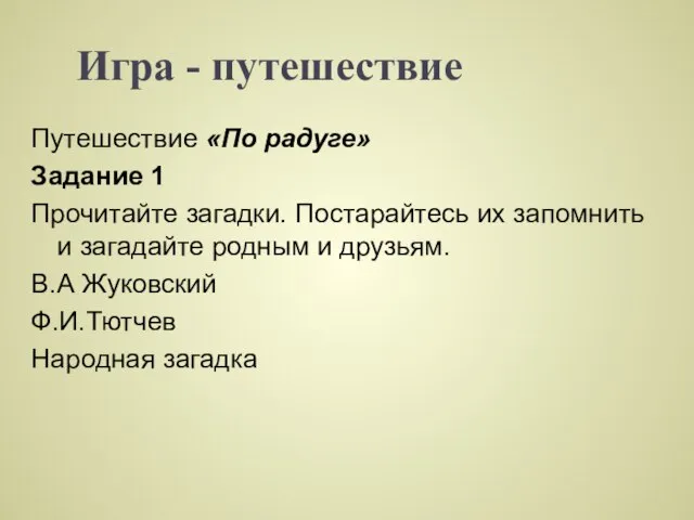 Игра - путешествие Путешествие «По радуге» Задание 1 Прочитайте загадки. Постарайтесь их